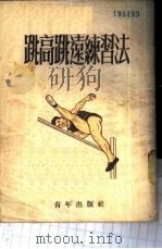 跳高跳远练习法   1951  PDF电子版封面    （苏）鄂佐林（Н.Озолин）撰；谭自强译；新体育社编辑 