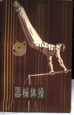 器械体操   1959  PDF电子版封面  7015·809  （苏）冈察洛夫，Н.С.著；赵育生，张人民译 