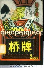 桥牌   1981  PDF电子版封面  7015·2010  承志宇编 