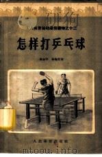 怎样打乒乓球   1956  PDF电子版封面  T7015·331  姜永宁，孙梅英著 