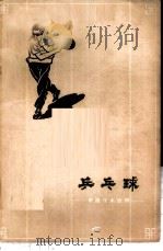 乒乓球   1959  PDF电子版封面  7015·1188  姜永安，孙梅英编著 