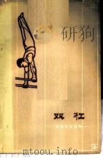 双杠   1959  PDF电子版封面  7015·980  公有才编著 