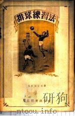排球练习法   1955  PDF电子版封面    （苏）戈洛玛佐夫（В.А.Голомаэов）著；叶长良译 