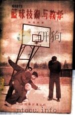 篮球技术与教学   1956  PDF电子版封面    陈荣泽著 