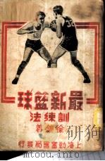 最新篮球训练法   1951  PDF电子版封面    徐镳撰 