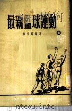 最新篮球运动   1953  PDF电子版封面    刘天锡编撰 