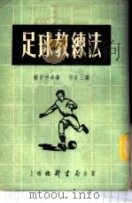 足球教练法   1953  PDF电子版封面    （苏）苏舒科夫（М.П.Сушков）撰；祝友三译 