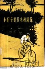自行车的技术和训练   1958  PDF电子版封面  7015·712  廖伟，陈觉，刘治贤，张恩绩等编译 