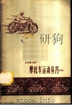 摩托车运动丛书  1   1959  PDF电子版封面  7015·839  孙悦翰编译 
