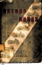 摩托车的保养和故障排除   1957  PDF电子版封面  7015·444  中国人民国防体育协会编著 