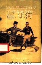 足球的基本技术及“三后卫制”战术   1954  PDF电子版封面    刘修，阎维仁编撰 