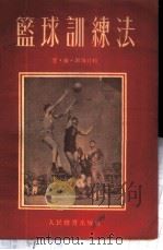 篮球训练法   1954  PDF电子版封面    （苏）谢玛什科（Н.В.Семашко）撰；臧之权，范政涛译 