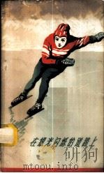 在银光闪烁的道路上  谈谈新中国的滑冰运动   1959  PDF电子版封面  7015·982  王冠英，刘敏庆编著 