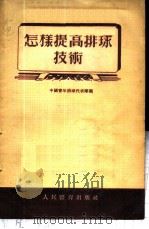 怎样提高排球技术   1954  PDF电子版封面    中国青年排球代表队编 