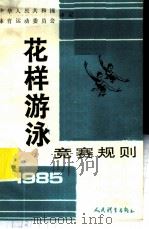 花样游泳竞赛规则  1985   1985  PDF电子版封面  7015·2293  中华人民共和国体育运动委员会编 