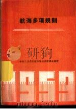 航海多项规则  1959   1959  PDF电子版封面  7015·867   