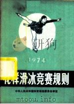 花样滑冰竞赛规则  1974   1954  PDF电子版封面  7015·1366  中华人民共和国体育运动委员会审定 