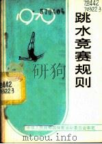 跳水竞赛规则  1979   1965  PDF电子版封面  7015·1729  国家体育运动委员会审定 