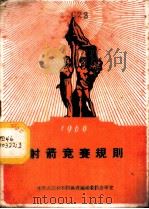 射箭竞赛规则  1960   1957  PDF电子版封面  7015·1054  体育运动委员会审定 