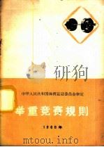 举重竞赛规则  1966年   1955  PDF电子版封面  7015·1046   