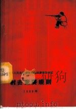 射击竞赛规则  1965年   1959  PDF电子版封面  7015·1069  国家体委审定 