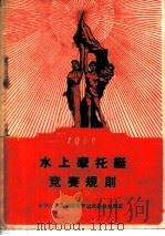 水上摩托艇竞赛规则  1960   1959  PDF电子版封面  7015·1071  国家体委审定 