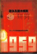 游泳及跳水规则  1959   1954  PDF电子版封面  7015·896   