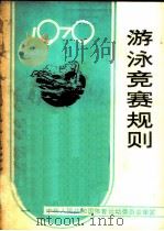 游泳竞赛规则  1979   1979  PDF电子版封面  7015·1721  国家体育运动委员会审定 