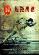 短距离跑   1956  PDF电子版封面  T7015·229  中华人民共和国体育运动委员会审定 