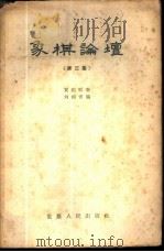 象棋论坛  第3集   1958  PDF电子版封面  7114·47  贾题韬著 