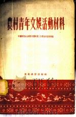 农村青年文娱活动材料   1954  PDF电子版封面    中国新民主主义青年团华东工作委员会宣传部辑 