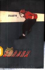 速度滑冰讲义   1959  PDF电子版封面  7015·742  （苏）斯捷潘宁柯，Е.П.，（苏）别列金，Б.А.讲述；19 