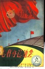 怎样办运动会   1957  PDF电子版封面  T7077·93  蒋湘青编著 