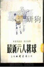 最新六人排球   1953  PDF电子版封面    （苏）库庆斯基（Кучинский）撰；周百雄译 