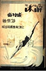 游泳成功术   1951  PDF电子版封面    海杰氏著；吴福同译 