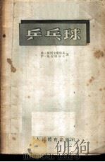 乒乓球   1955  PDF电子版封面    （苏）柯列戈尔斯基（В.Коллегорский），（苏）施 