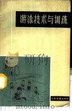 游泳技术与训练   1966  PDF电子版封面  7015·1358  人民体育出版社 