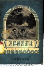 怎样练习游泳   1954  PDF电子版封面    史玉美，马子翘著 