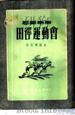 怎样举办田径运动会   1953  PDF电子版封面    张昌辉编撰 