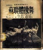 苏联体操舞  2   1952  PDF电子版封面    勒·波加特柯娃著；慎之译 