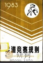 柔道竞赛规则  1983   1982  PDF电子版封面  7015·2083  国家体育运动委员会审定 