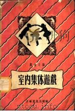 室内集体游戏   1955  PDF电子版封面    顾也文编 