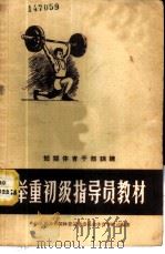 举重初级指导员教材   1958  PDF电子版封面  7015·587  中华人民共和国体育运动委员会，体育学校司编著 