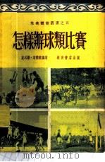 怎样办球类比赛   1953  PDF电子版封面    袁其蓁，葛衢康编撰 
