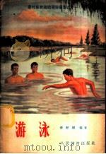 游泳   1956  PDF电子版封面  T7015·236  潘静娴编著 