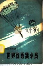 世界优秀跳伞员   1958  PDF电子版封面  7015·723  （苏）伊万斯基（А.Иванский）著；中国人民国防体育协 