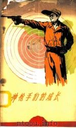 神枪手们的成长  谈谈新中国的射击运动   1959  PDF电子版封面  7015·965  叶树骝编著 