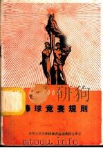 棒球竞赛规则  1960年   1960  PDF电子版封面  7015·1061  中华人民共和国体育运动委员会审定 