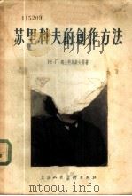 苏里科夫的创作方法   1955  PDF电子版封面  8081·0785  （苏）马士科乌柴夫（Н.Г.Машковцев）等著；赵琦， 