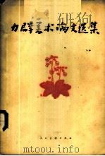 力群美术论文选集（1958 PDF版）